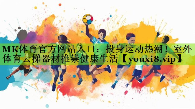 投身运动热潮！室外体育云梯器材推崇健康生活