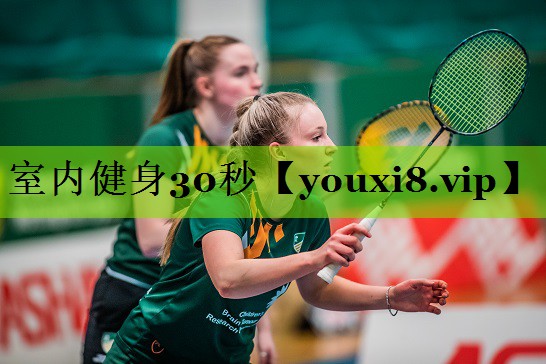 室内健身30秒